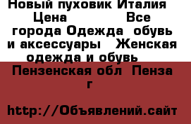 Новый пуховик Италия › Цена ­ 11 500 - Все города Одежда, обувь и аксессуары » Женская одежда и обувь   . Пензенская обл.,Пенза г.